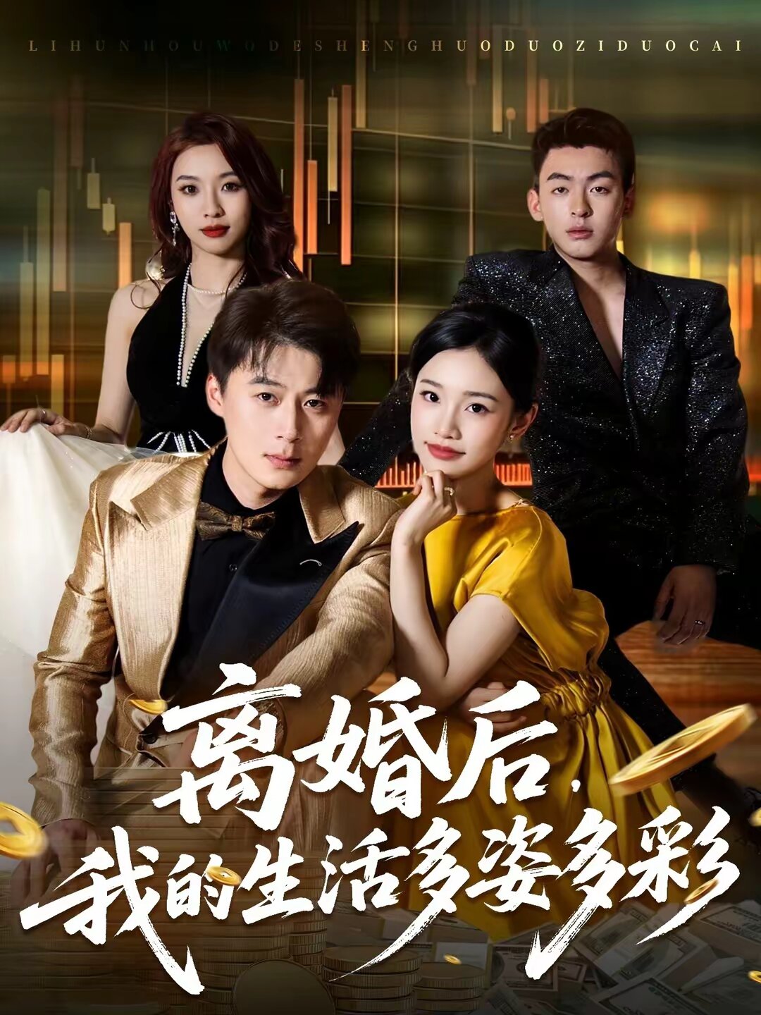 離婚後,我的生活多姿多彩海報