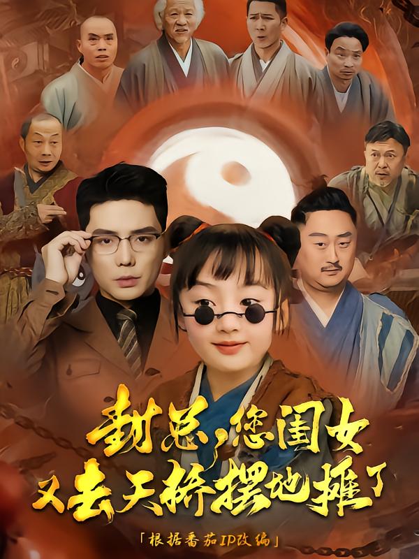 封總您閨女又去天橋擺攤了海報