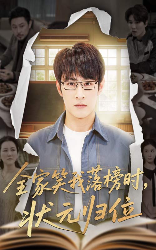 全家笑我落榜時狀元歸位海報