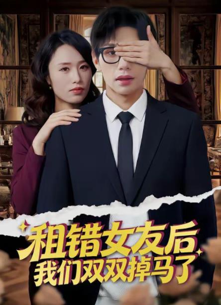租錯女友後,我們雙雙掉馬了海報