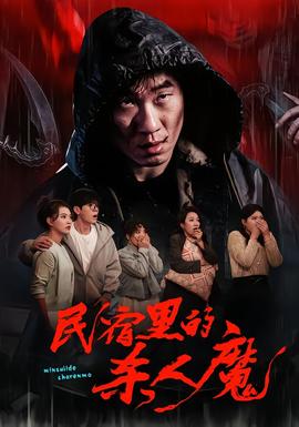 民宿裡的殺人魔海報