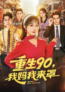 重生90,我媽我來罩海報