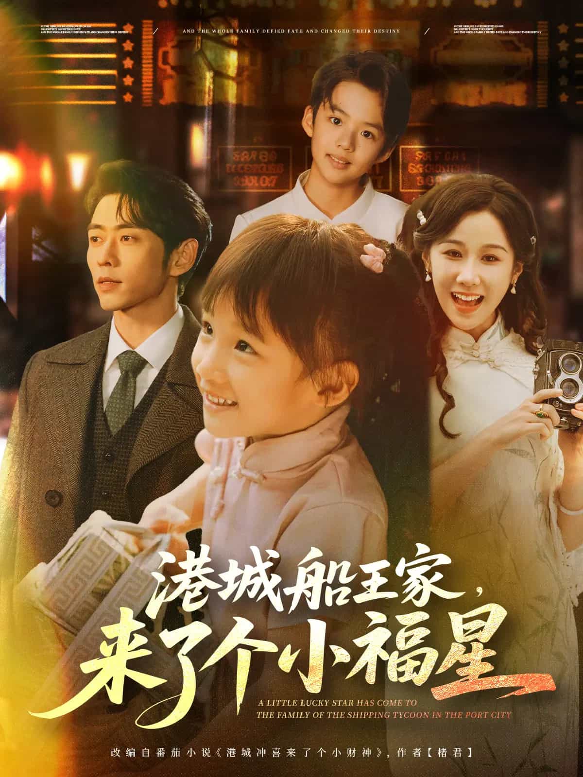 港城船王家來了個小福星海報