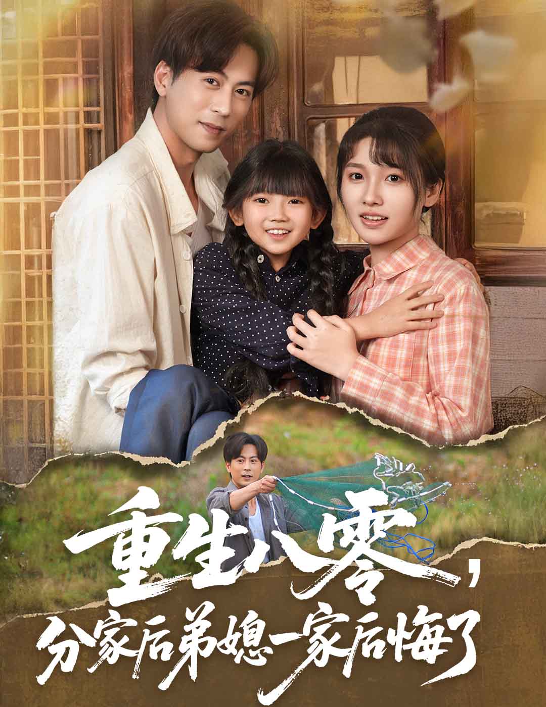 重生八零分家後弟媳一家後悔了海報