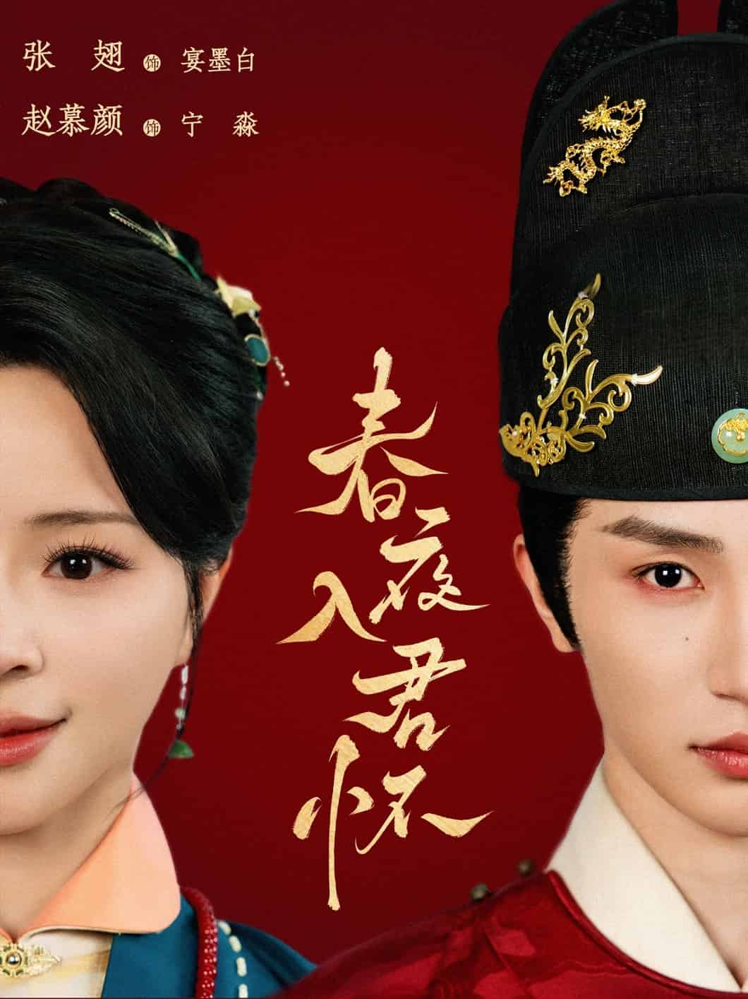春夜入君懷海報