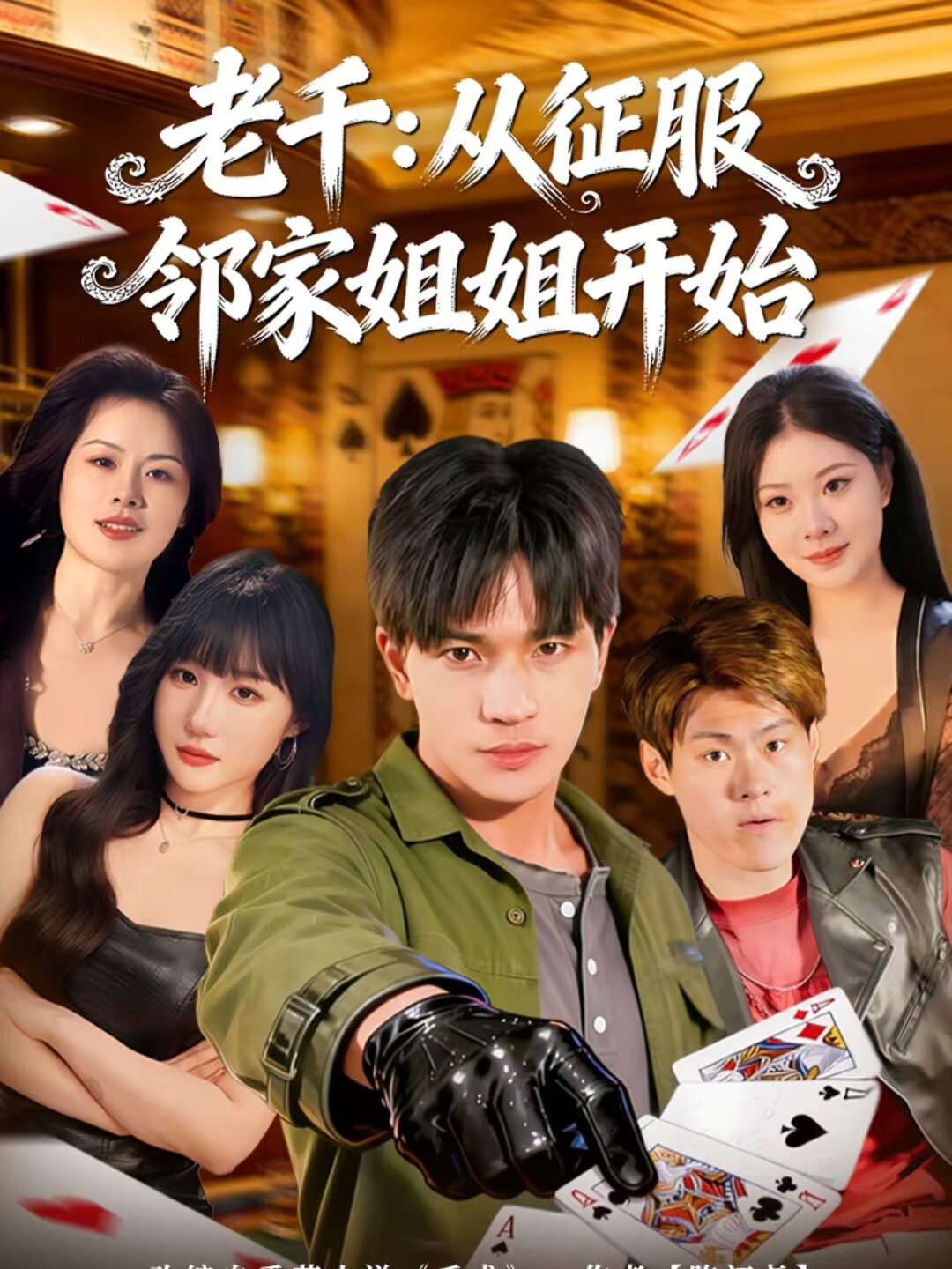 老千:從征服鄰家姐姐開始海報