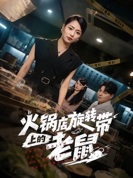 火鍋店旋轉帶上的老鼠海報