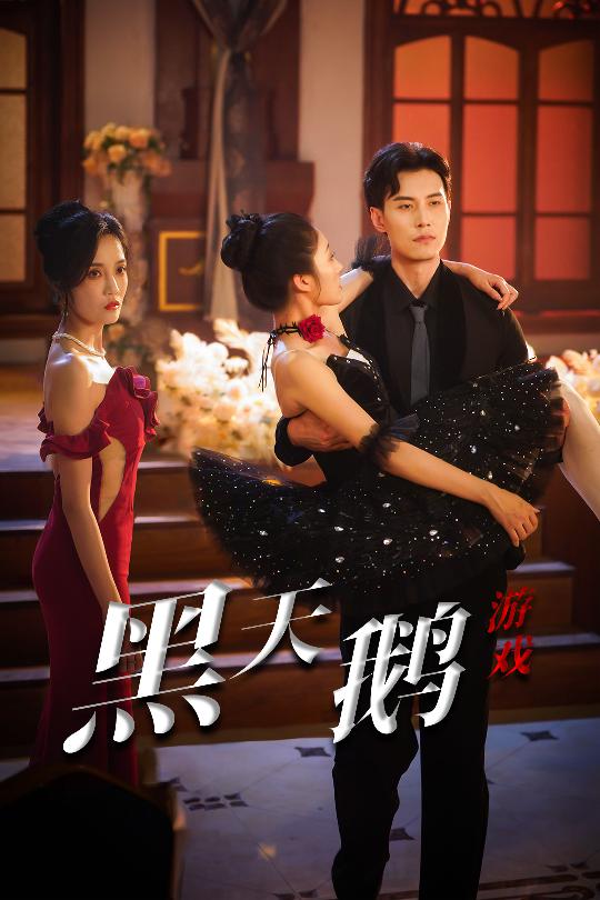 黑天鵝遊戲海報