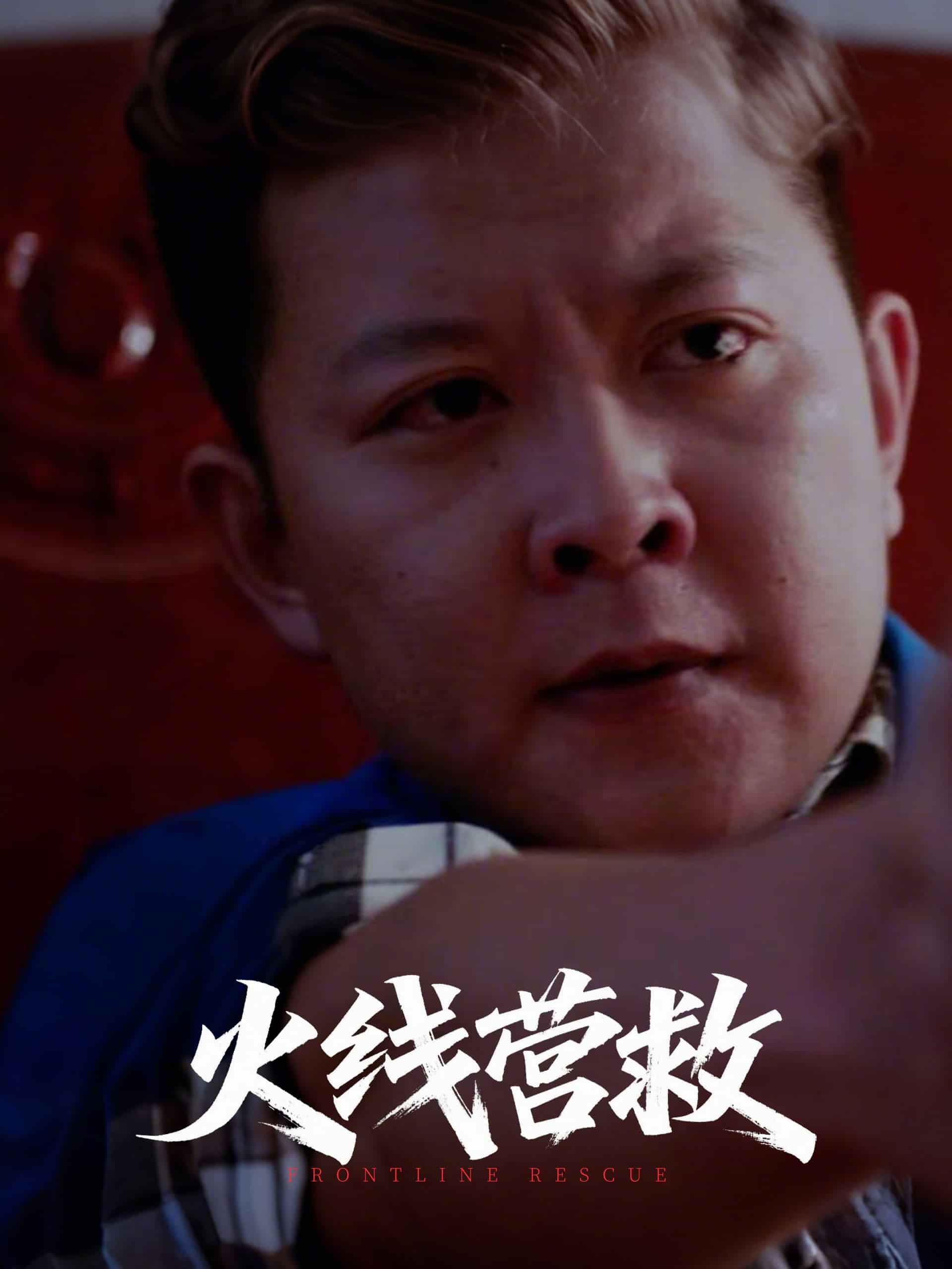火線營救海報