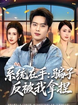 系統在手:騙子反被我拿捏.海報