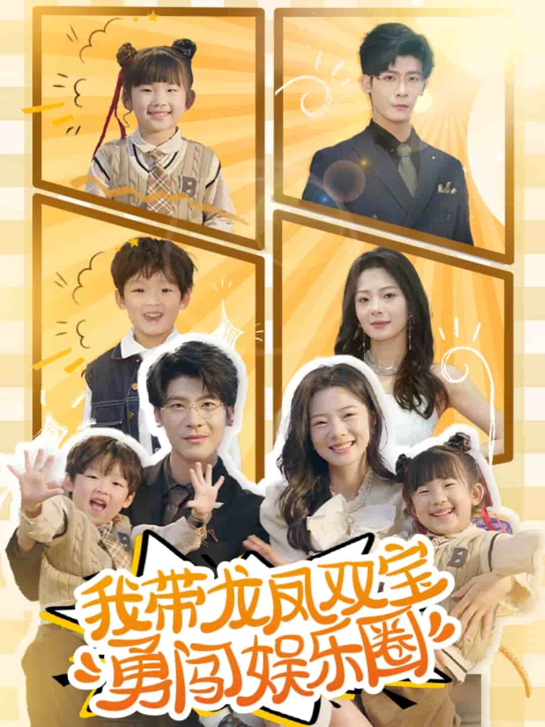我帶龍鳳雙寶勇闖娛樂圈海報