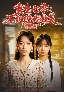 重生七零:不糾纏我獨美海報