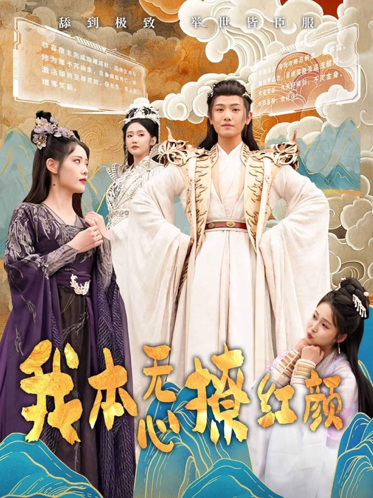 我本無心撩紅顏海報
