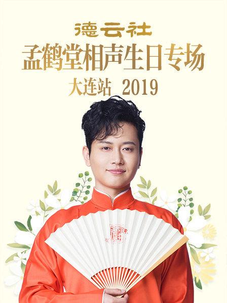 德雲社孟鶴堂相聲生日專場大連站海報