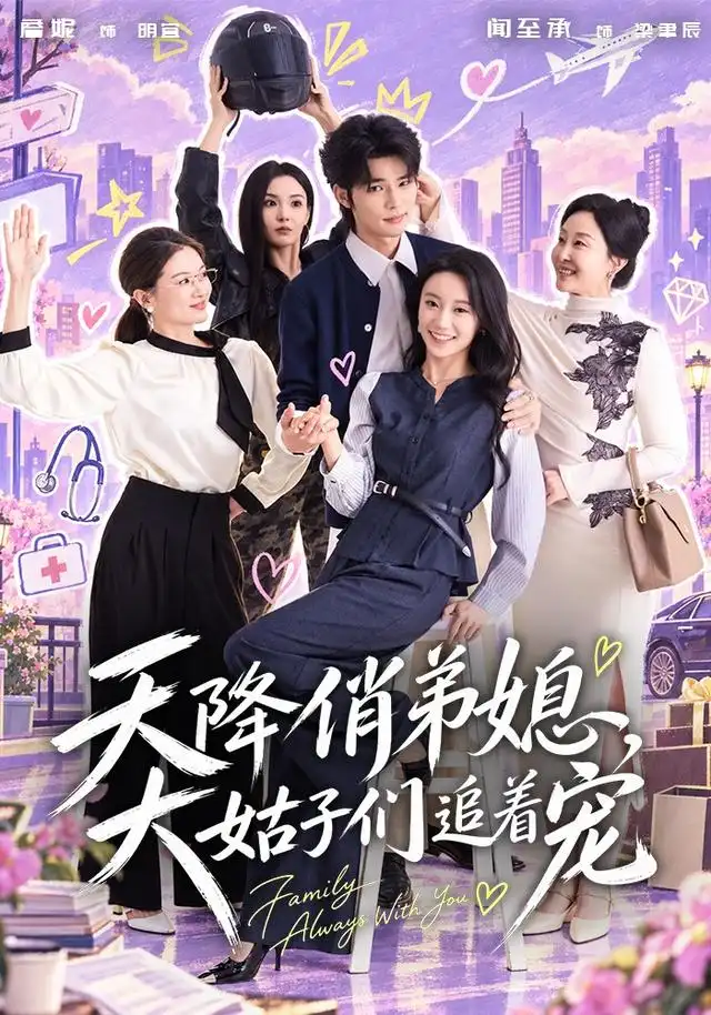 天降俏弟媳,大姑子們追著寵海報