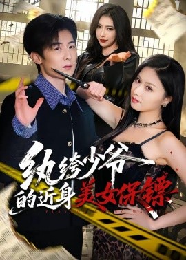 紈絝少爺的近身美女保鏢海報