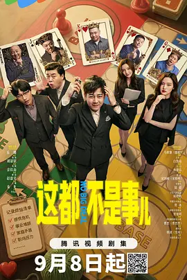 這都不是事兒海報