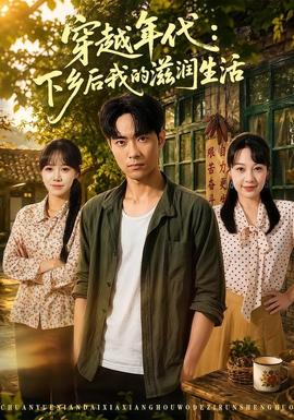 穿越年代:下鄉後我的滋潤生活海報