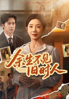 餘生不見舊時人海報