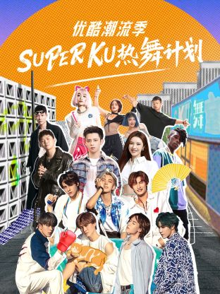 優酷潮流季SUPER KU熱舞計劃海報