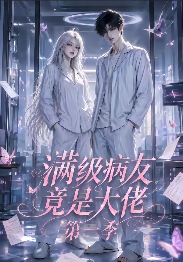 滿級病友竟是大佬海報