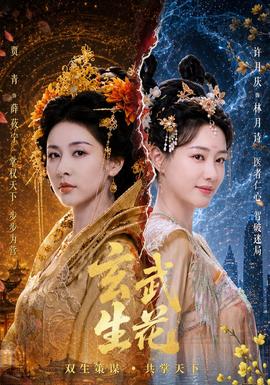 玄武生花海報