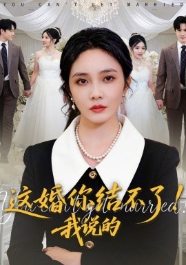 這婚你結不了!我說的海報
