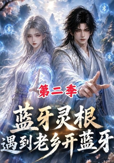 藍牙靈根:遇到老鄉開藍牙海報