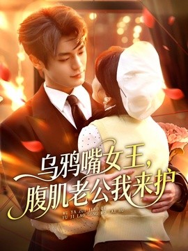 烏鴉嘴女王,腹肌老公我來護海報