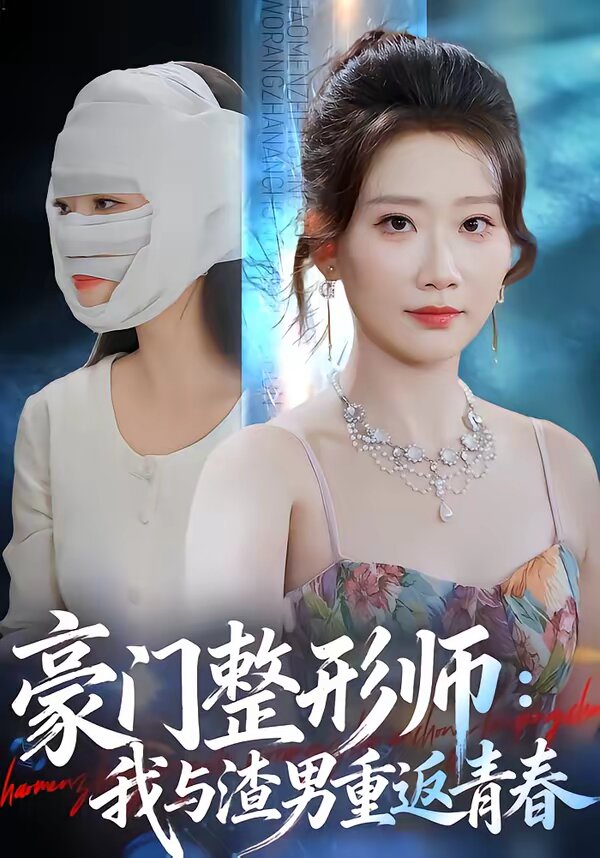 豪門整形師:我與渣男重返青春海報