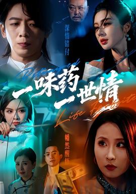 一味藥一世情海報