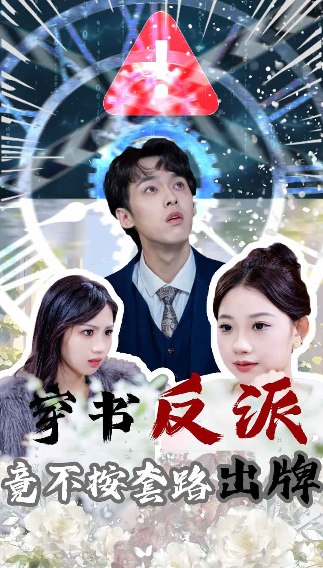 穿書反派竟不按套路出牌海報
