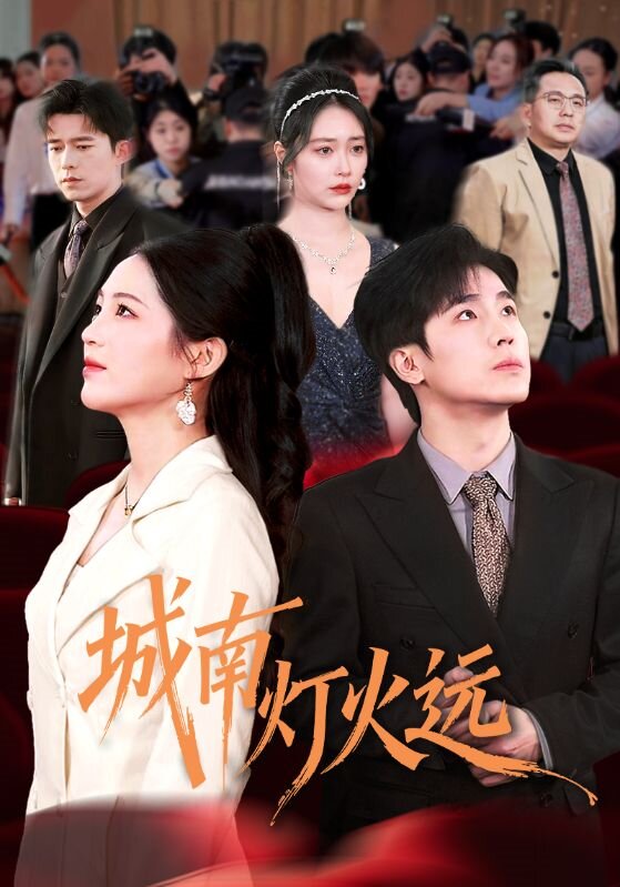 城南燈火遠海報