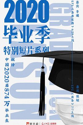 新世相2020畢業季特別短片系列海報