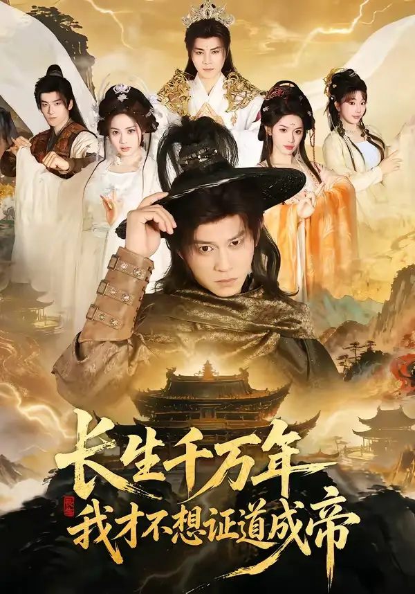 長生千萬年,我才不想證道成帝海報