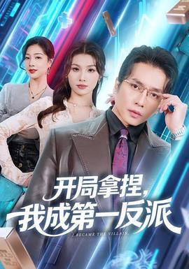 開局拿捏,我成第一反派海報