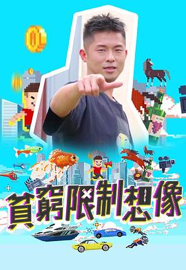 貧窮限制想像海報