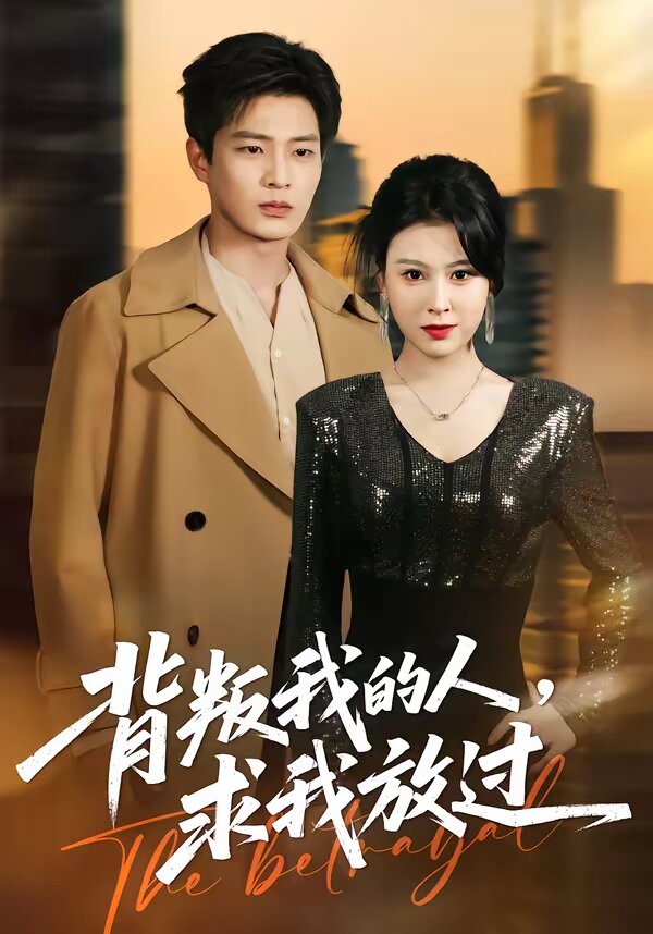 背叛我的人,求我放過海報
