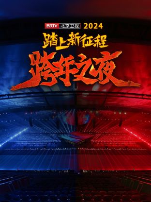 踏上新徵程北京衛視跨年之夜2024海報