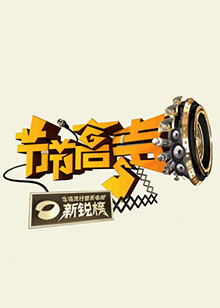節節高聲海報
