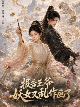 報告王爺妖女又亂作畫了海報
