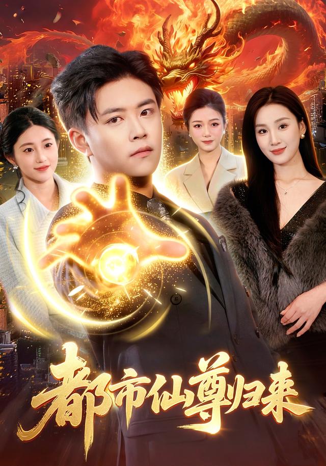 都市仙尊歸來海報