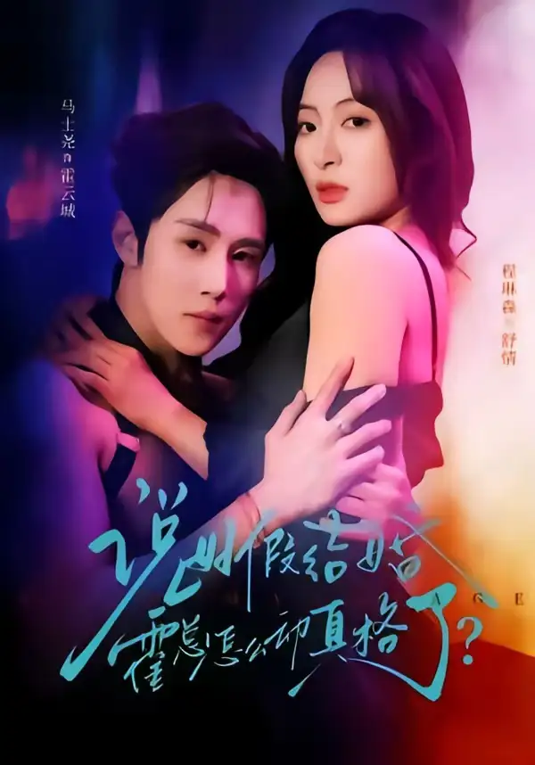 說好假結婚霍總怎麼動真格了海報