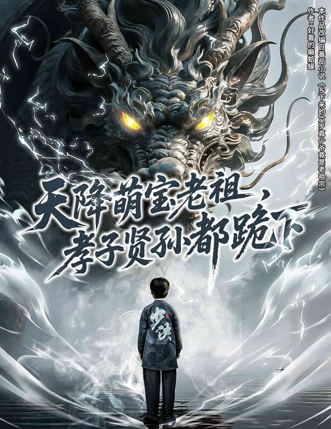 天降萌寶老祖,孝子賢孫都跪下海報