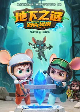 舒克貝塔地下之謎海報