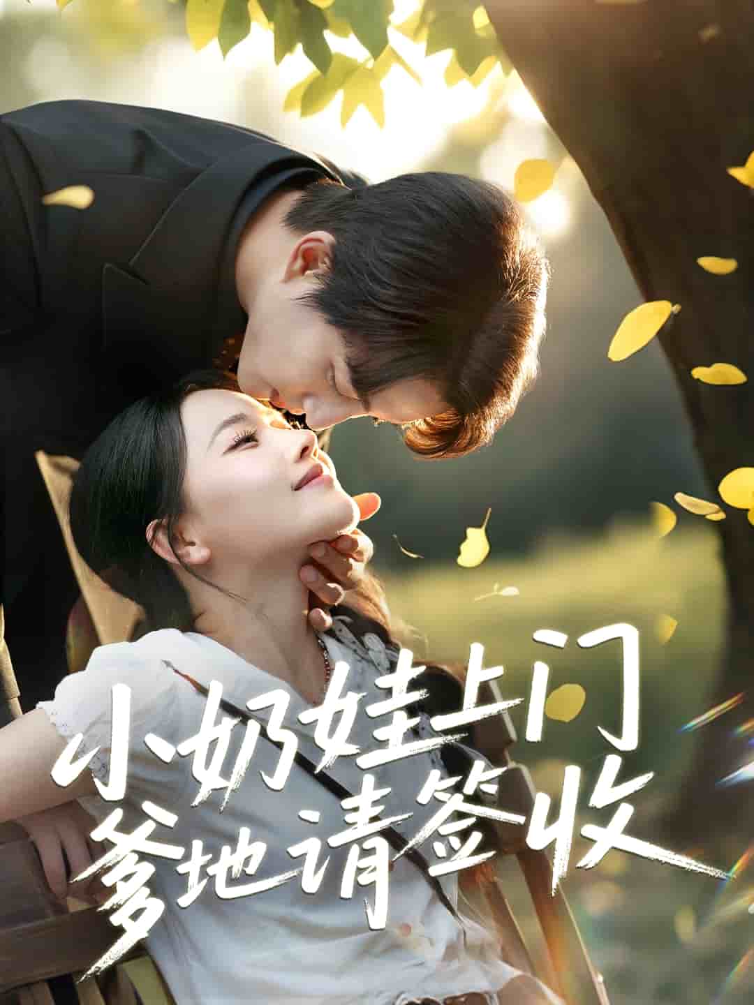 小奶娃上門爹地請簽收海報