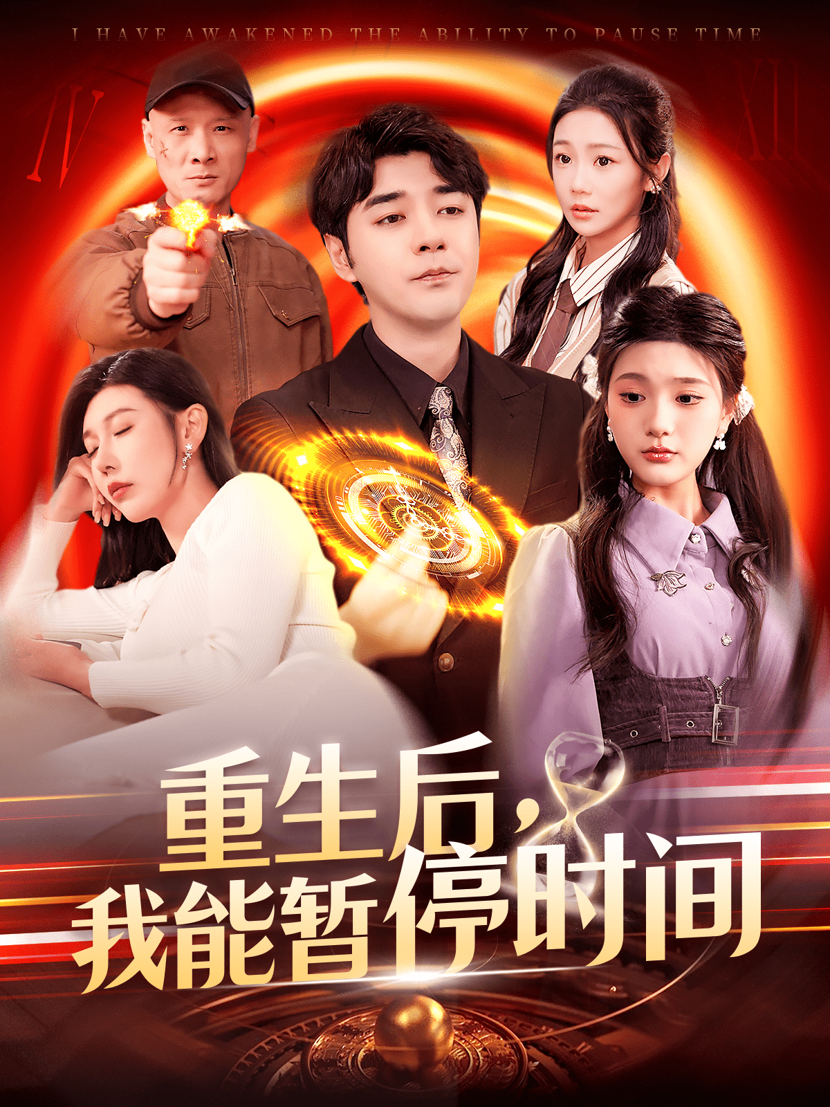 重生後,我能暫停時間海報