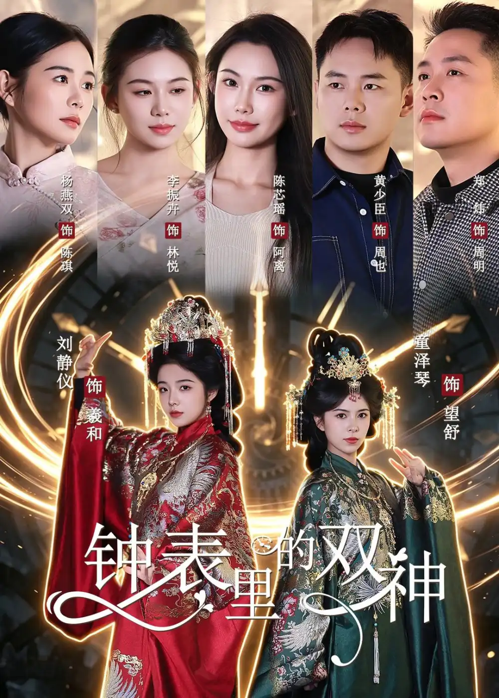 鐘錶裡的雙神海報