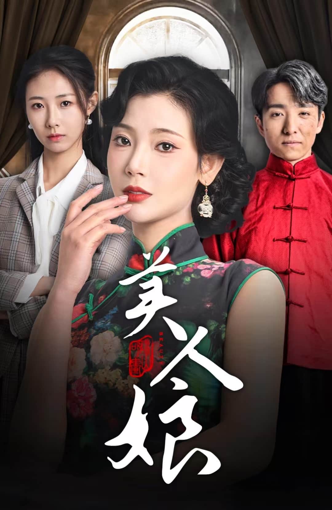 美人娘海報