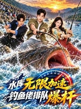 水庫無限加速釣魚老排隊爆杆海報